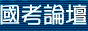 國考論壇
